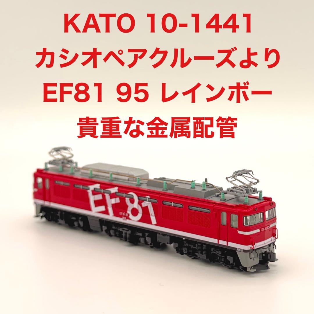 KATO EF81 95 レインボー カシオペアクルーズ 10-1441より KATO EF81 95 レインボー カシオペアクルーズ 10-1441より - メルカリ