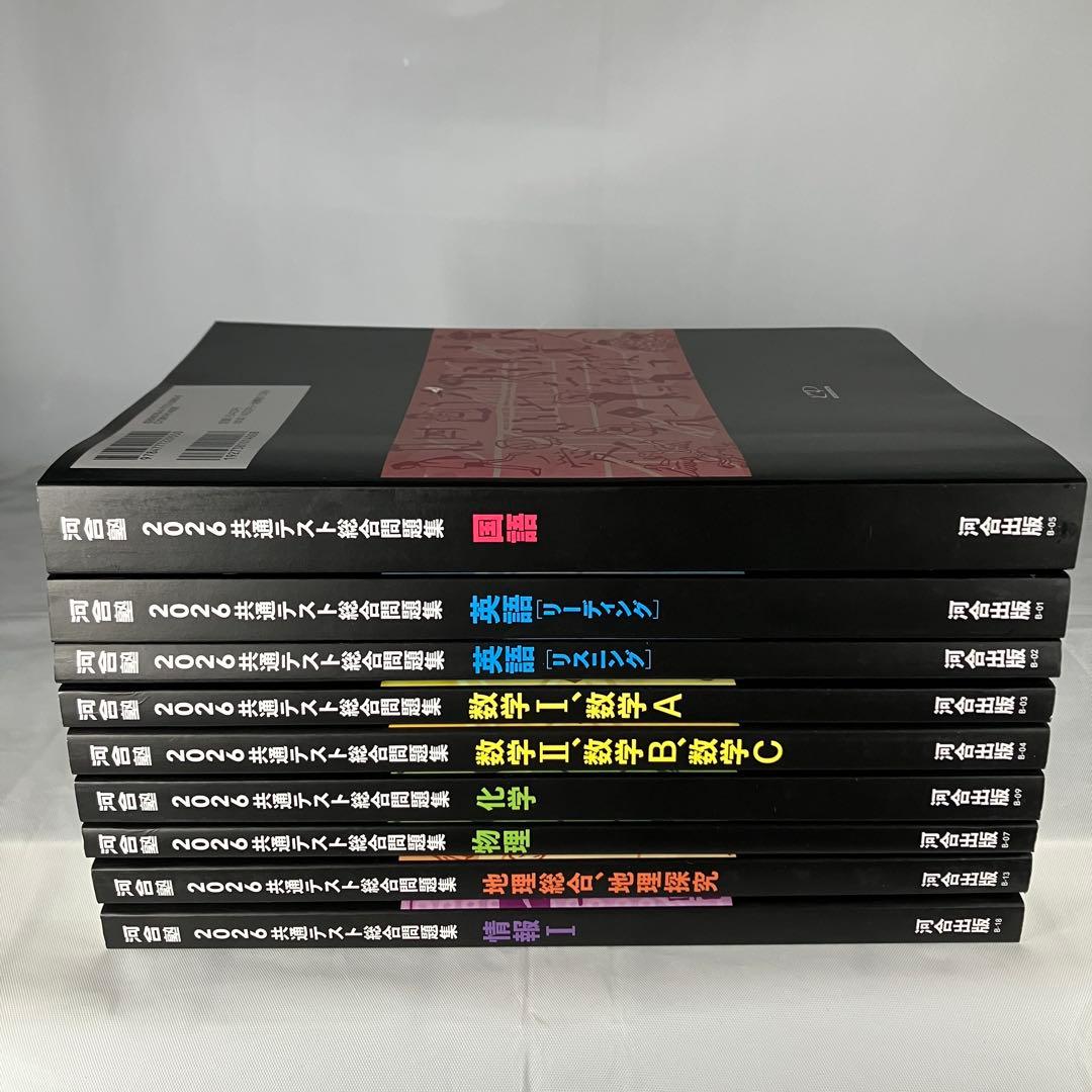 現行最新版】河合塾 河合出版2026共通テスト総合問題集9冊セット