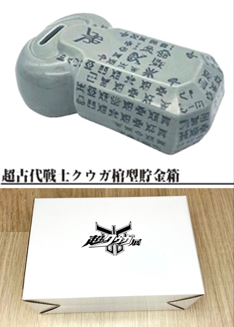 超クウガ展 限定 グッズ 超古代戦士クウガ棺型貯金箱 仮面ライダー