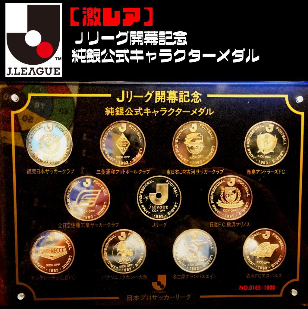 入手困難】Jリーグ開幕記念 純銀公式キャラクターメダルセット - メルカリ