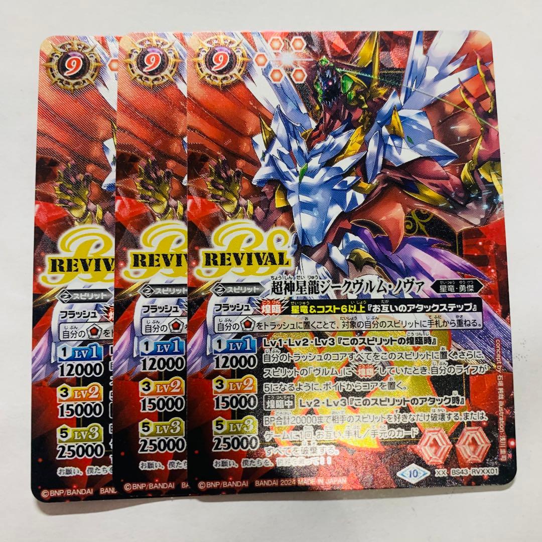 ジークヴルムノヴァ　リバイバルプレミアムバトラーズBOX版　3枚　バトスピ ジークヴルムノヴァ リバイバルプレミアムバトラーズBOX版 3枚