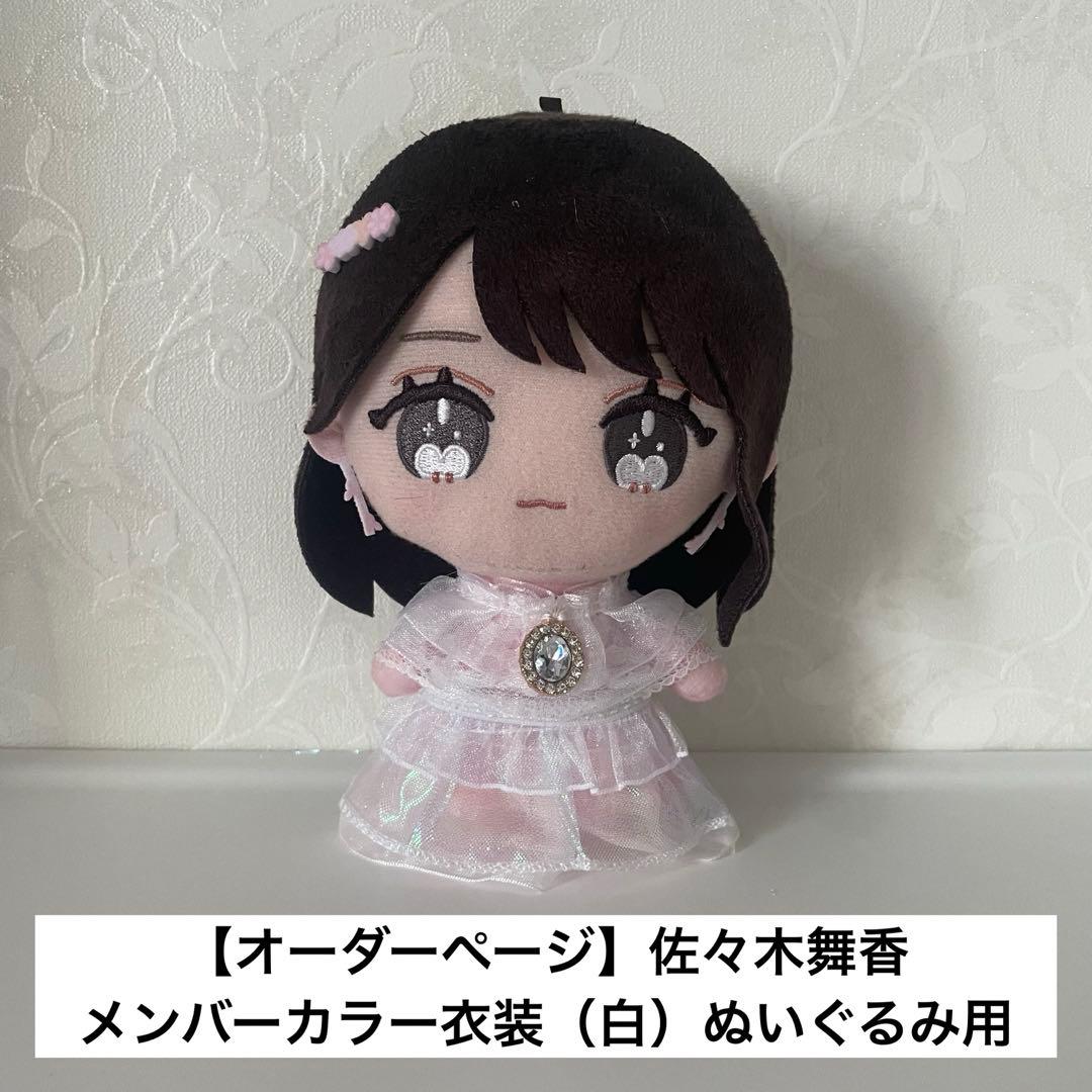 オーダーページ】イコラブ 佐々木舞香 魔法少女衣装 風 ぬいぐるみ用