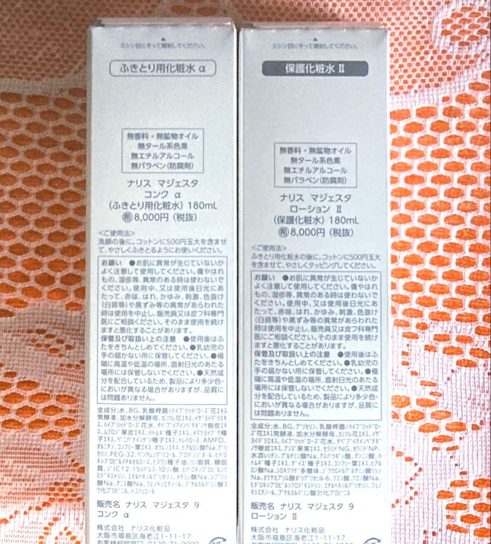 ★箱入発送★ナリス《新》マジェスタ　コンクα＆ ローションⅡ １８０ml各１本