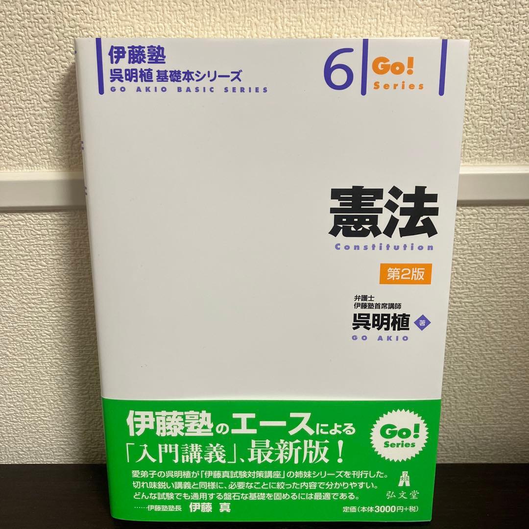 憲法 第2版 Go! Series 呉明植 基礎本シリーズ 伊藤塾 - メルカリ