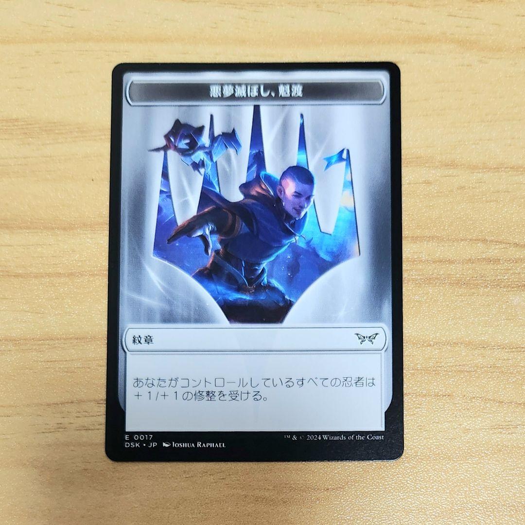 悪夢滅ぼし、魁渡 紋章トークン 日本語版 MTG 忍者デッキ - メルカリ