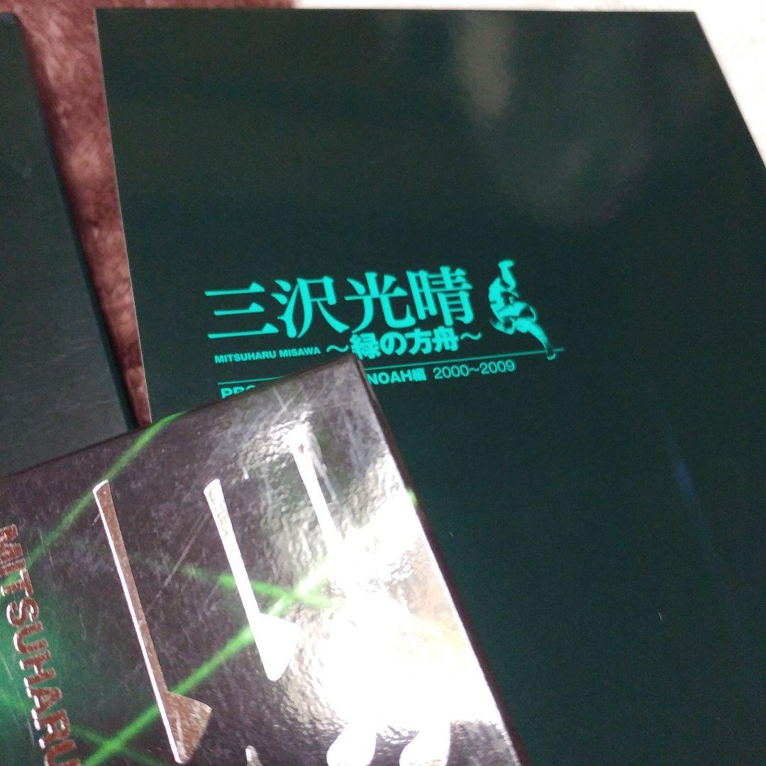 YUKI様専用】三沢タイガー伝説(新品)／緑の方舟／緑の方舟2