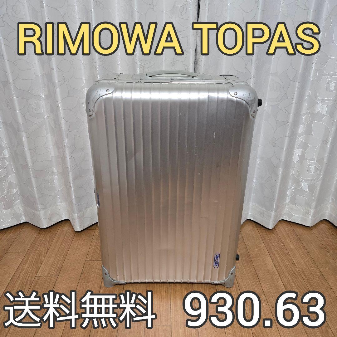 RIMOWA TOPAS 930.63 スーツケース 64L 青ロゴ 2輪 - メルカリ
