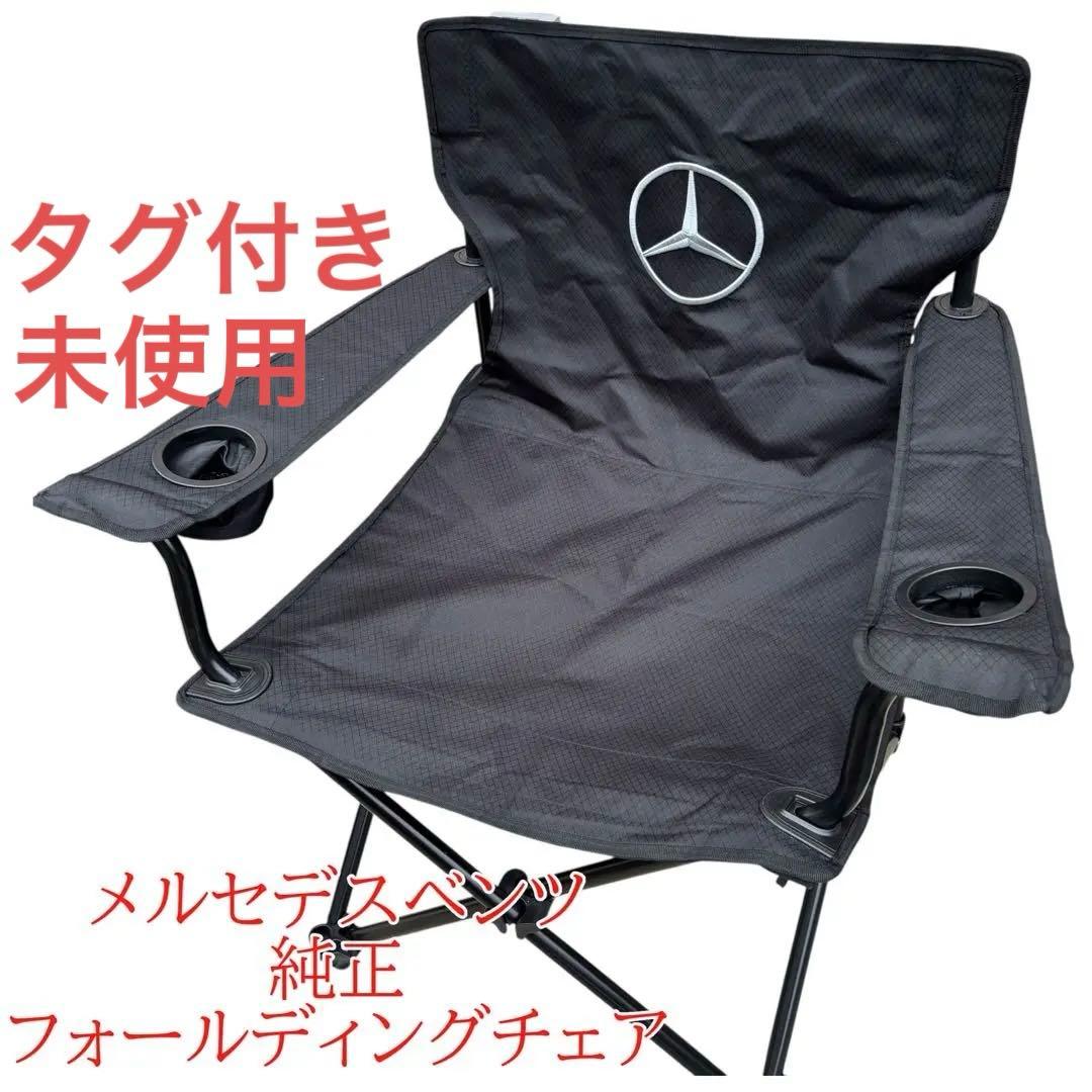 タグ付き 未使用 メルセデスベンツ 純正 フォールディングチェア