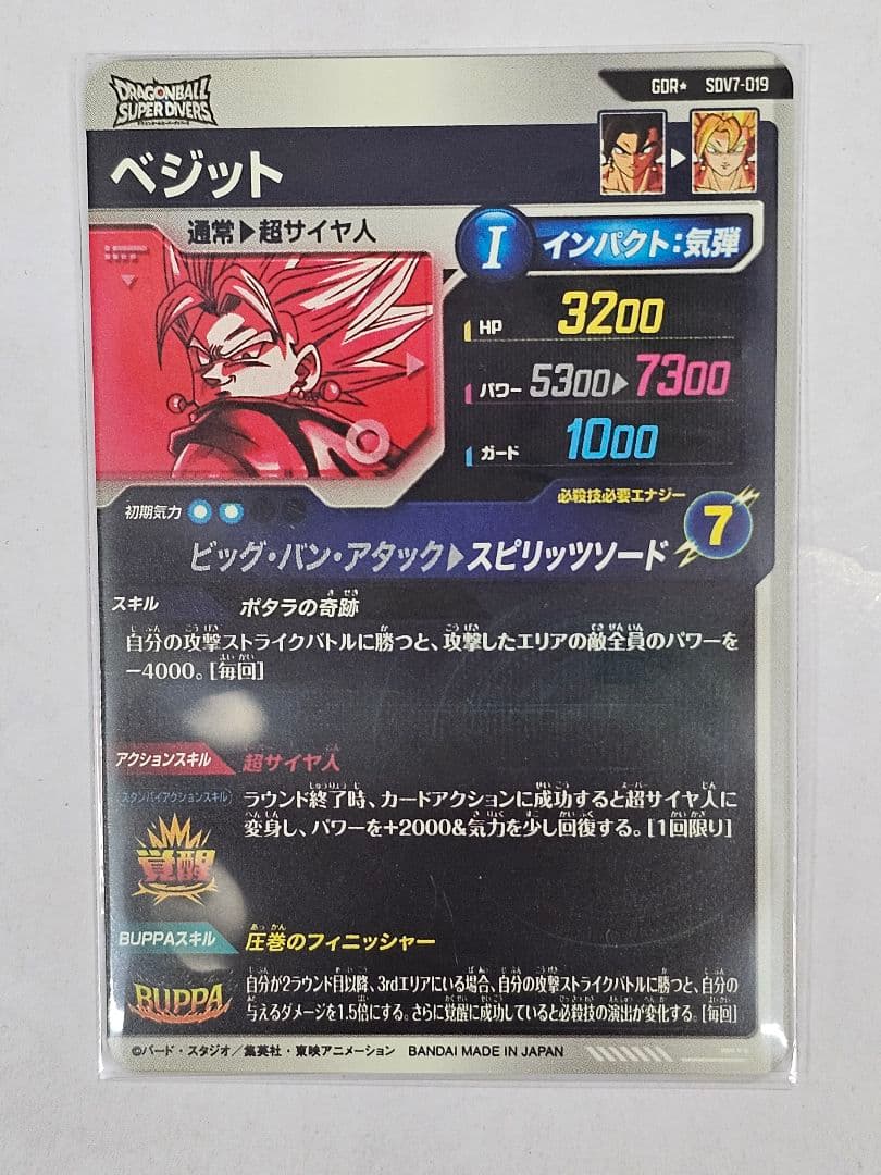 ドラゴンボールスーパーダイバーズSDV7-019 ベジット GDR パラレル