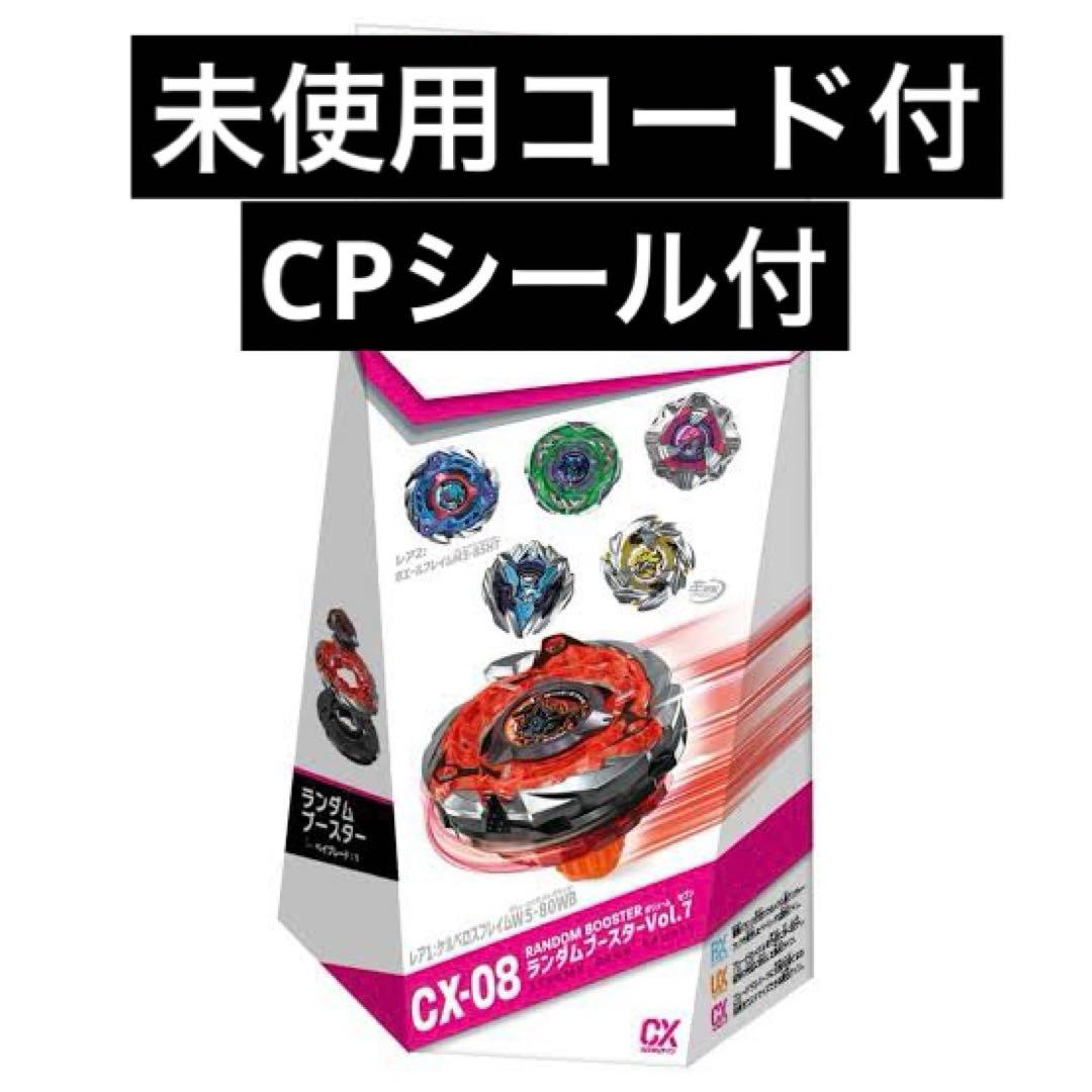 ベイブレードXCX-08 ランダムブースターVol.7 3種セットおまけ付き