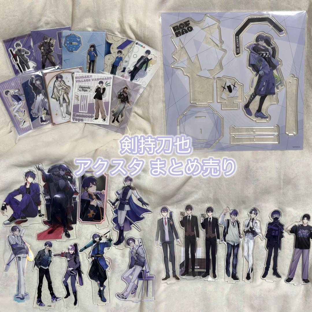 剣持刀也 アクスタ 纏め売り - メルカリ