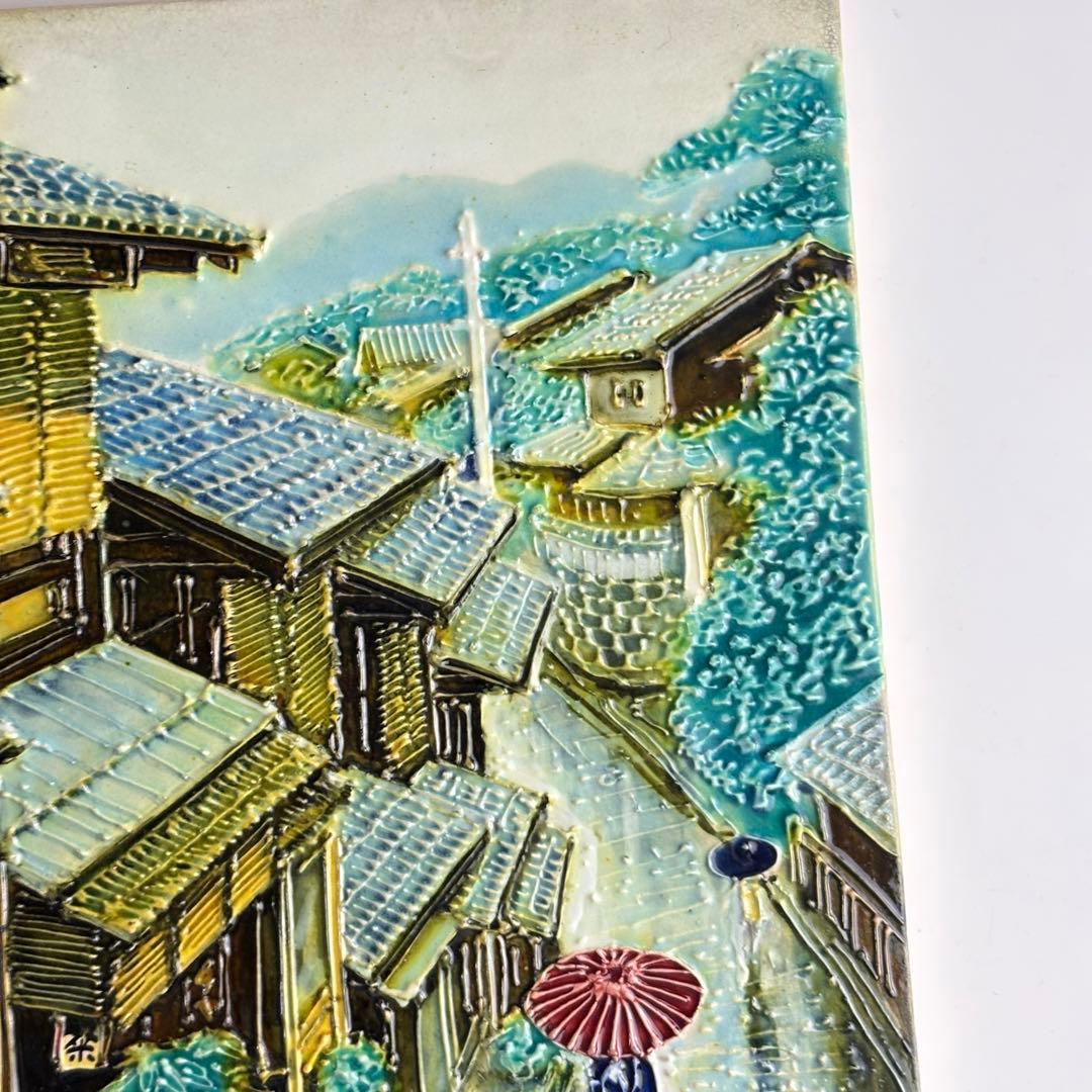 松崎満生 妙鳳窯 清水焼「さんねん坂」陶板画 額なし