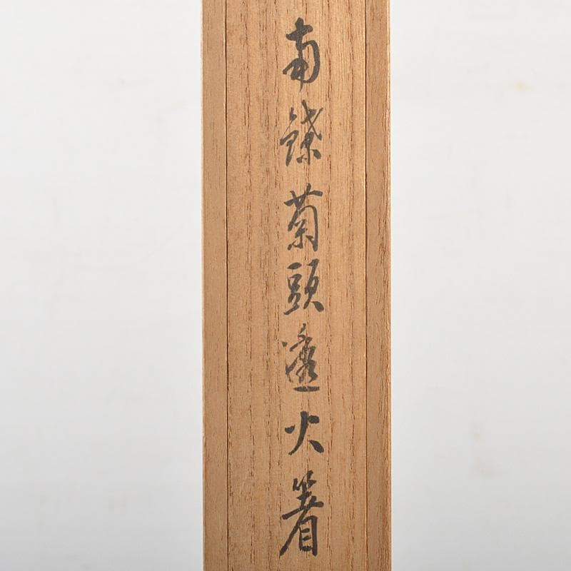 m 様専用茶道具 竹影堂 栄真造 南鐐 菊頭透火箸 共箱 C 6044 - メルカリ