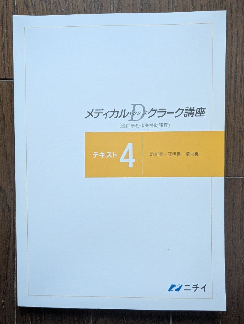き*送様 ニチイ （医師事務作業補助者）メディカルドクターズクラーク