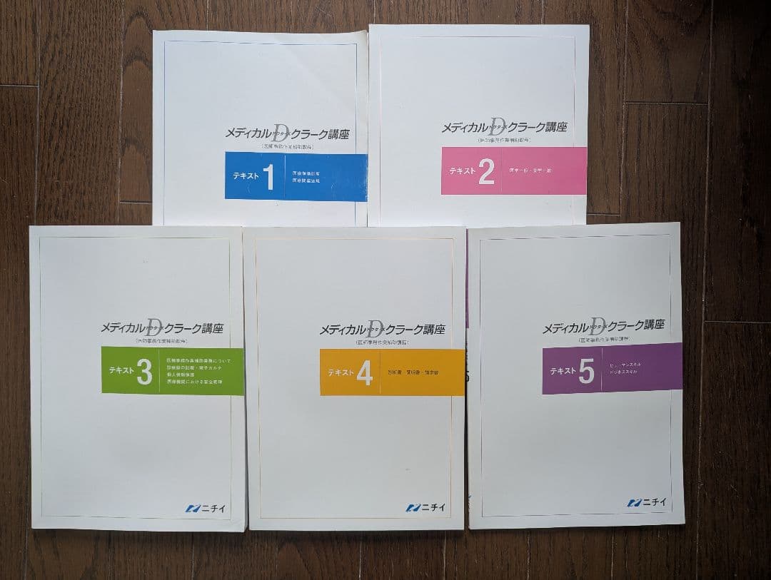 き*送様 ニチイ （医師事務作業補助者）メディカルドクターズクラーク