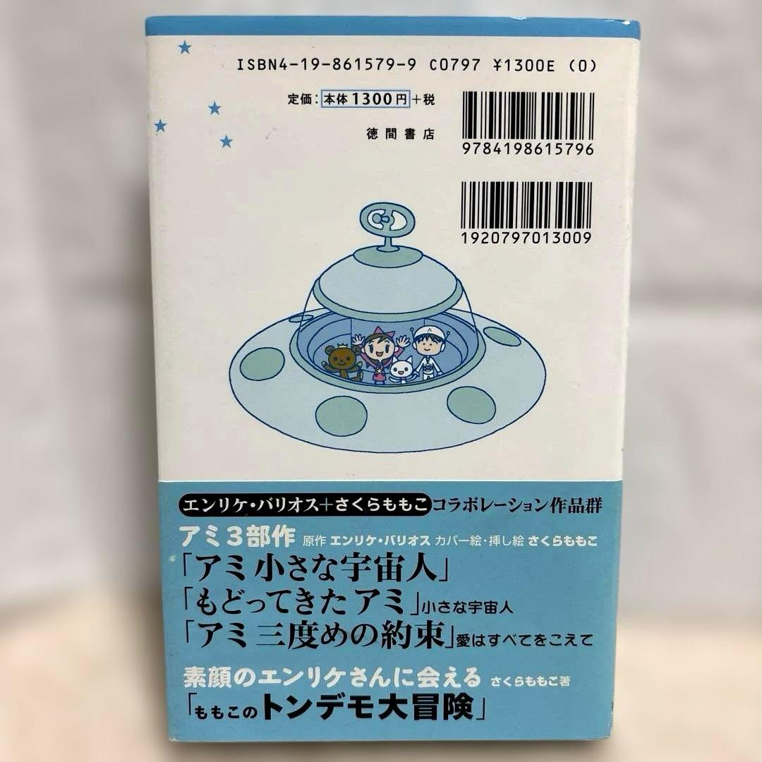 初版】 アミが来た エンリケ・バリオス さくらももこ - メルカリ