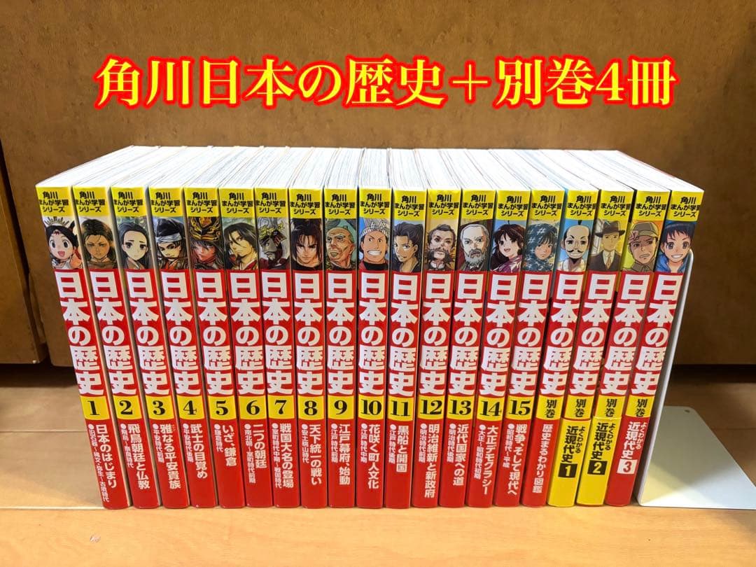 角川日本の歴史 全15巻 + 別巻4冊 Amazon.com: 角川まんが学習シリーズ 日本の歴史 全15巻+別巻4冊定番