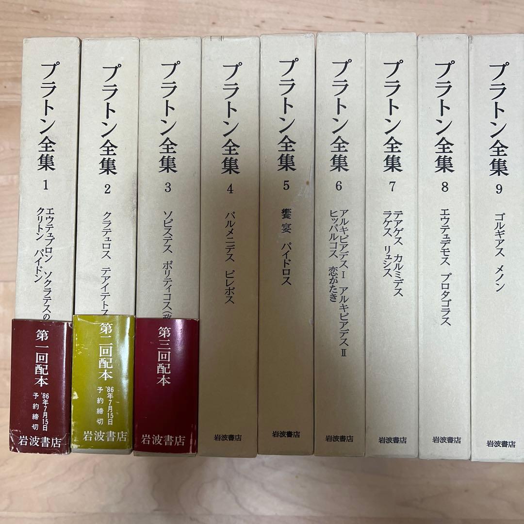 プラトン全集 全17冊 岩波書店 第3刷 特装版 - メルカリ