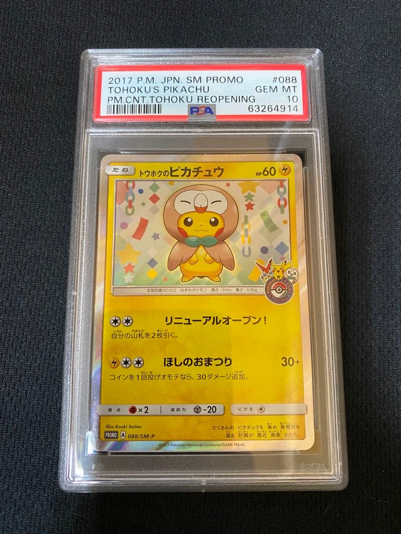通販ゲーム・おもちゃ・グッズ - トウホクのピカチュウ PSA10