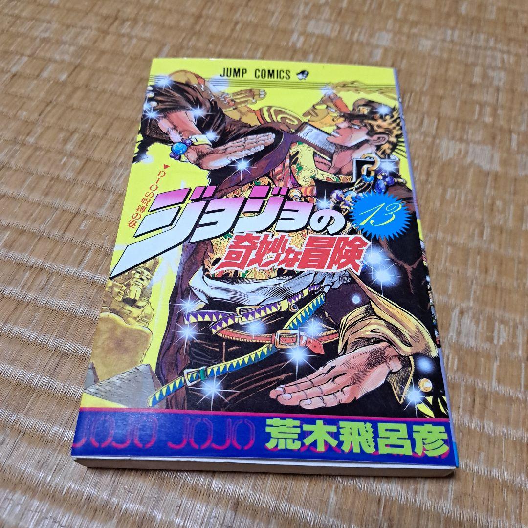 ジョジョの奇妙な冒険 13巻 JUMP COMICS - メルカリ