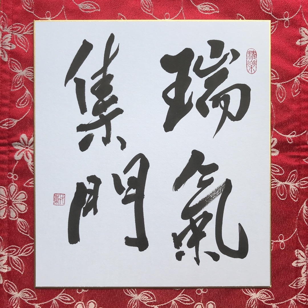 瑞気集門＊短冊書作品 - のめりこんだらGALLERY | minne byGMOペパボ