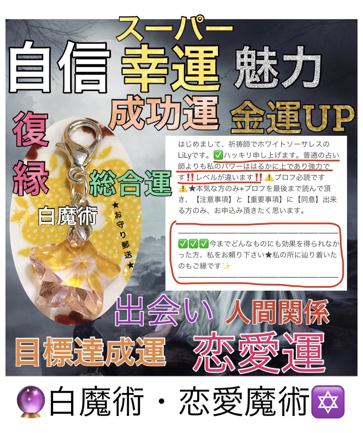 ❤️強力白魔術•強力恋愛魔術❤️☆強力お守り郵送✨ずっと続くパワー