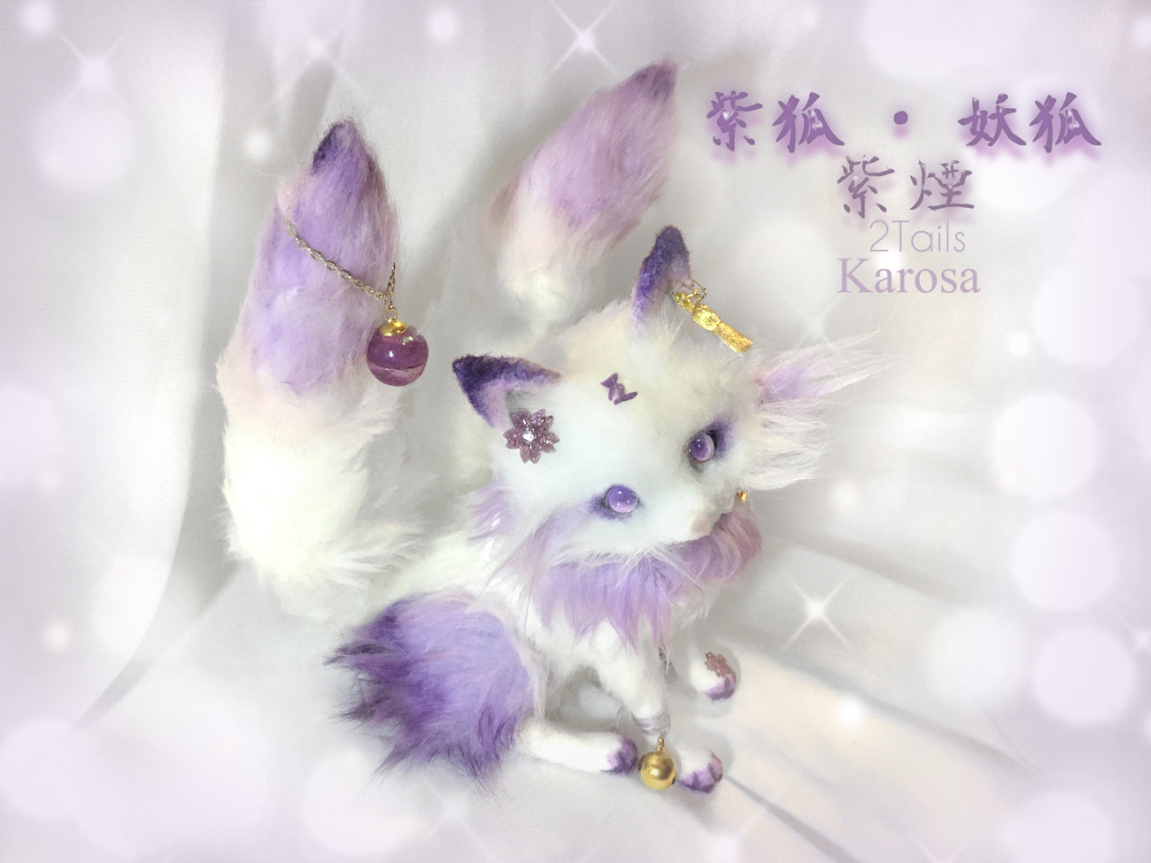 キツネ 背のび妖狐 紫煙 紫狐 ニ尾 羊毛フェルト アートドール 狐