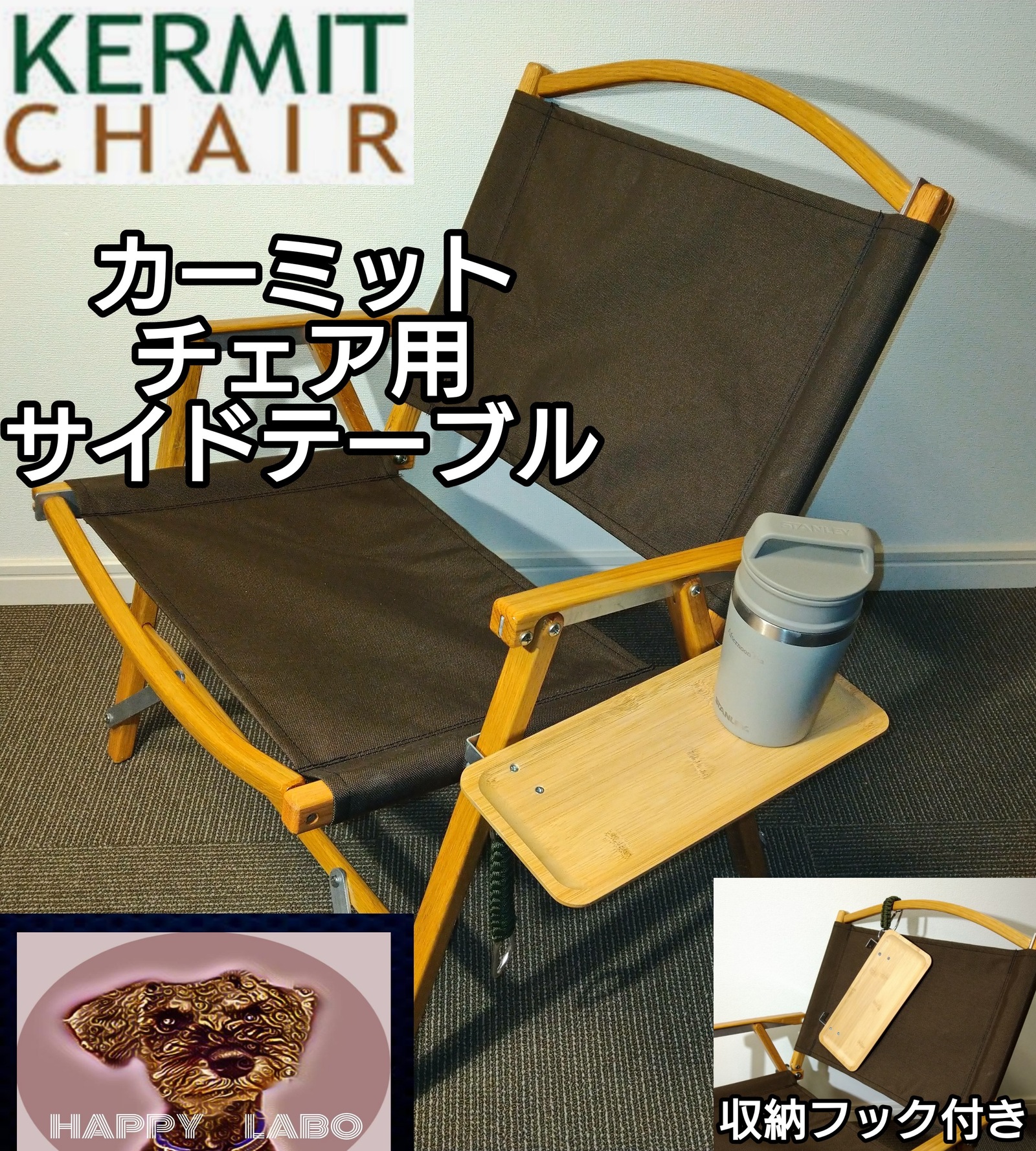 Kermit Chair カーミットチェア用 サイドテーブル - HAPPY LABO