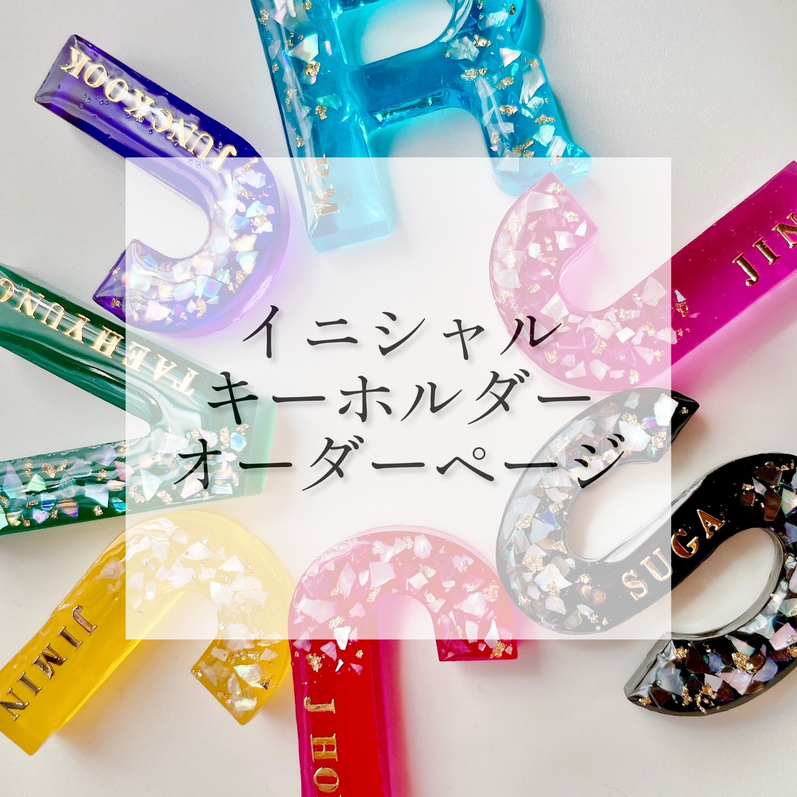 E 】ENHYPEN イニシャルキーホルダー - starlight227 | minne byGMO