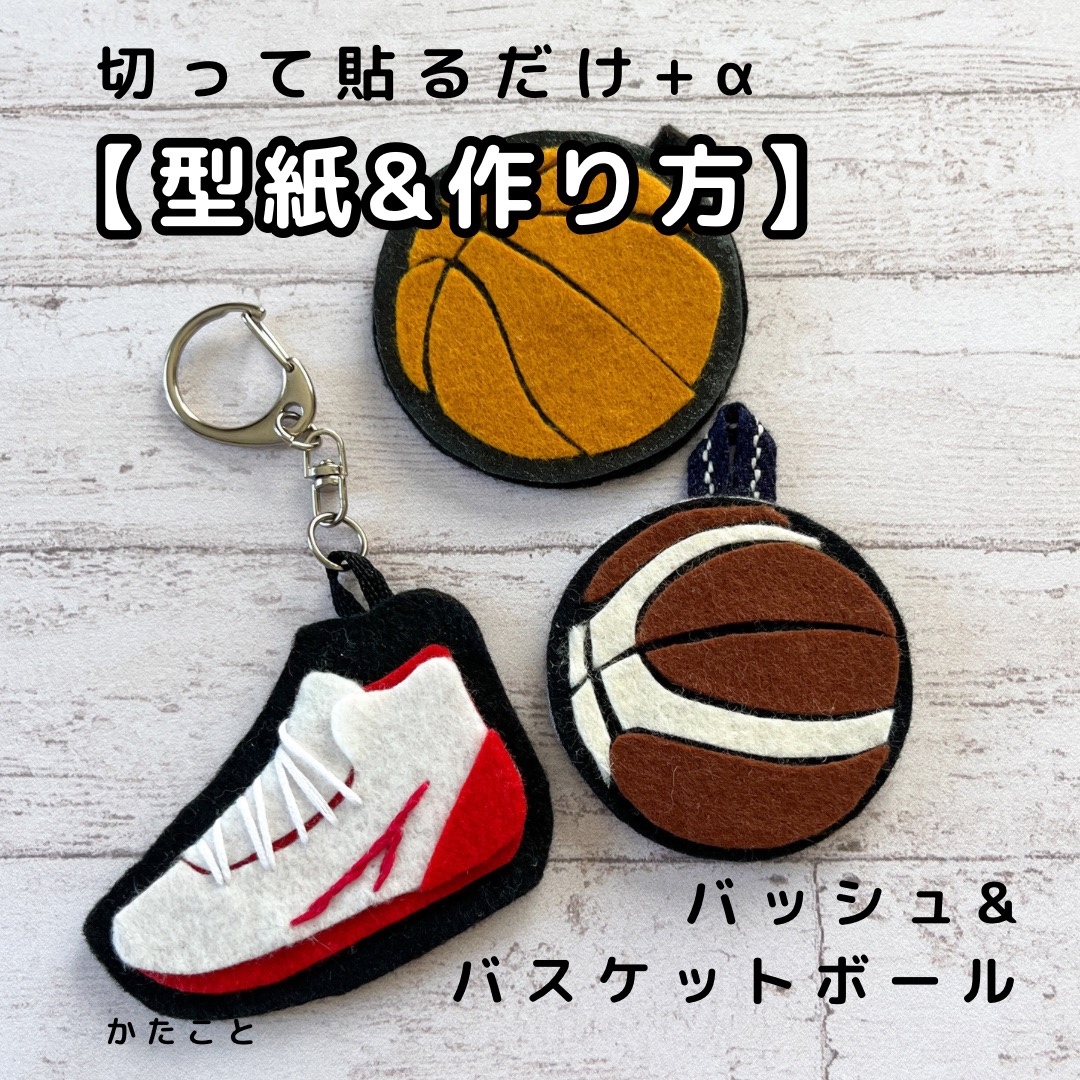 型紙&レシピ】バスケットボール - kata-koto'S GALLERY | minne byGMO
