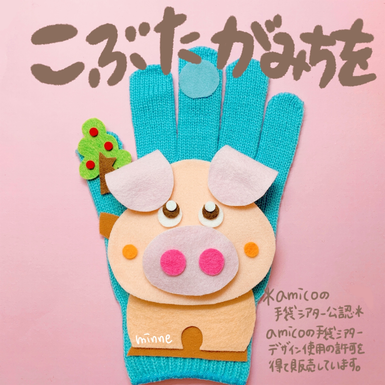amicoの手袋シアター公認 こぶたがみちを - FREE-LITTLE- PARK GALLERY