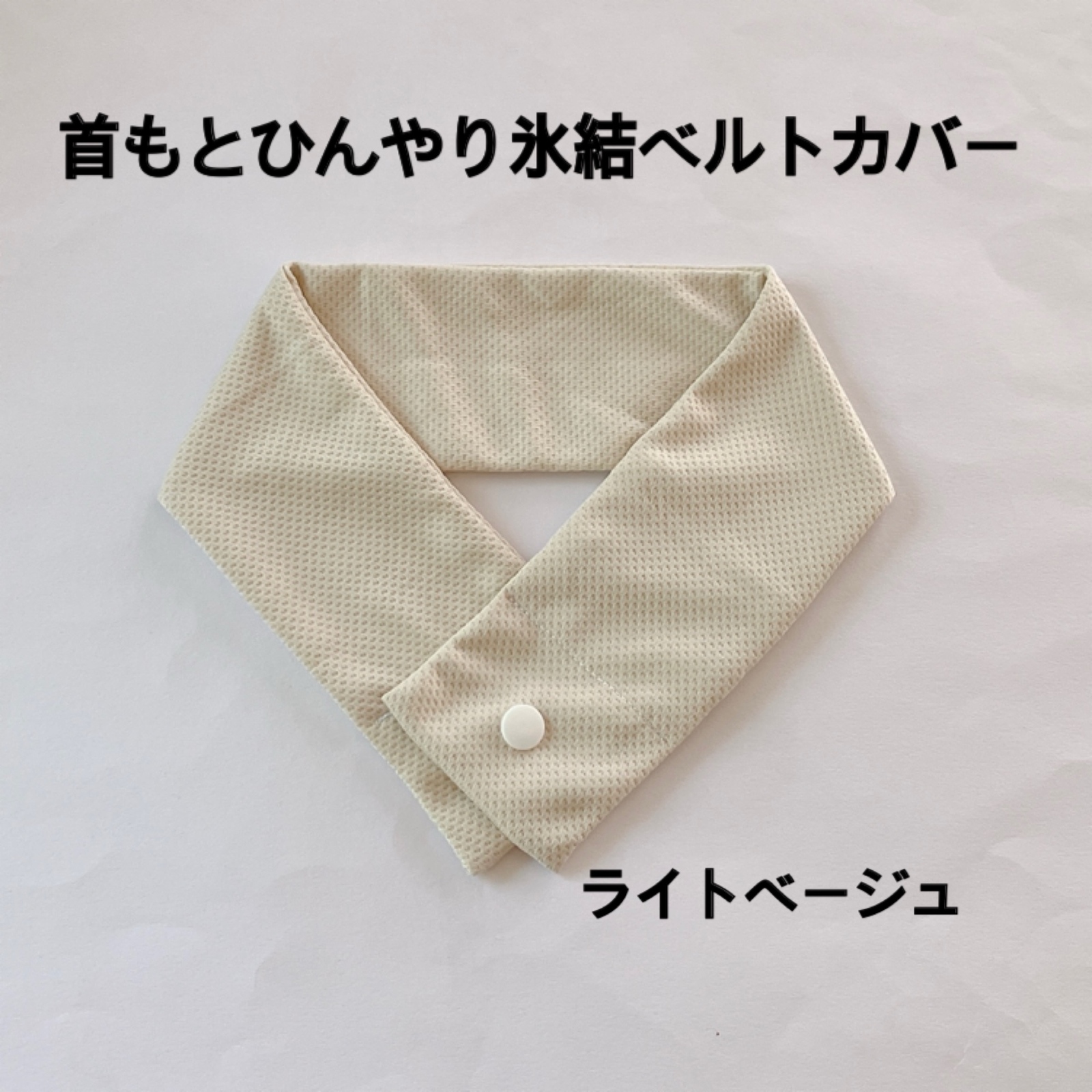 アイスノン首もとひんやり氷結ベルトカバー 接触冷感 熱中症対策