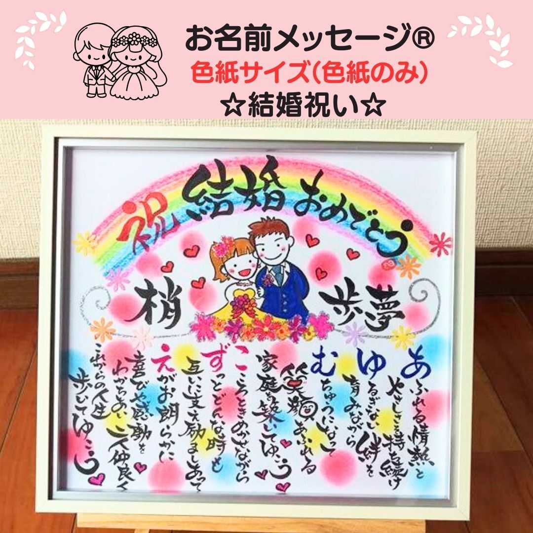 イラスト入り色紙(額なし)】 お名前メッセージ® 筆文字 結婚祝