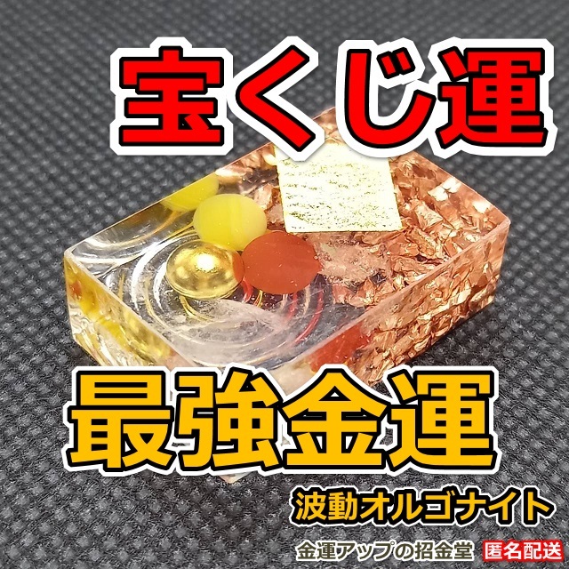 宝くじ運】最強金運波動オルゴナイト（黄・赤・金）【金運アップの招