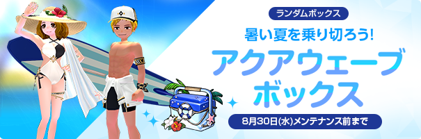 アクアウェーブボックス」販売開始のお知らせ | お知らせ | マビノギ