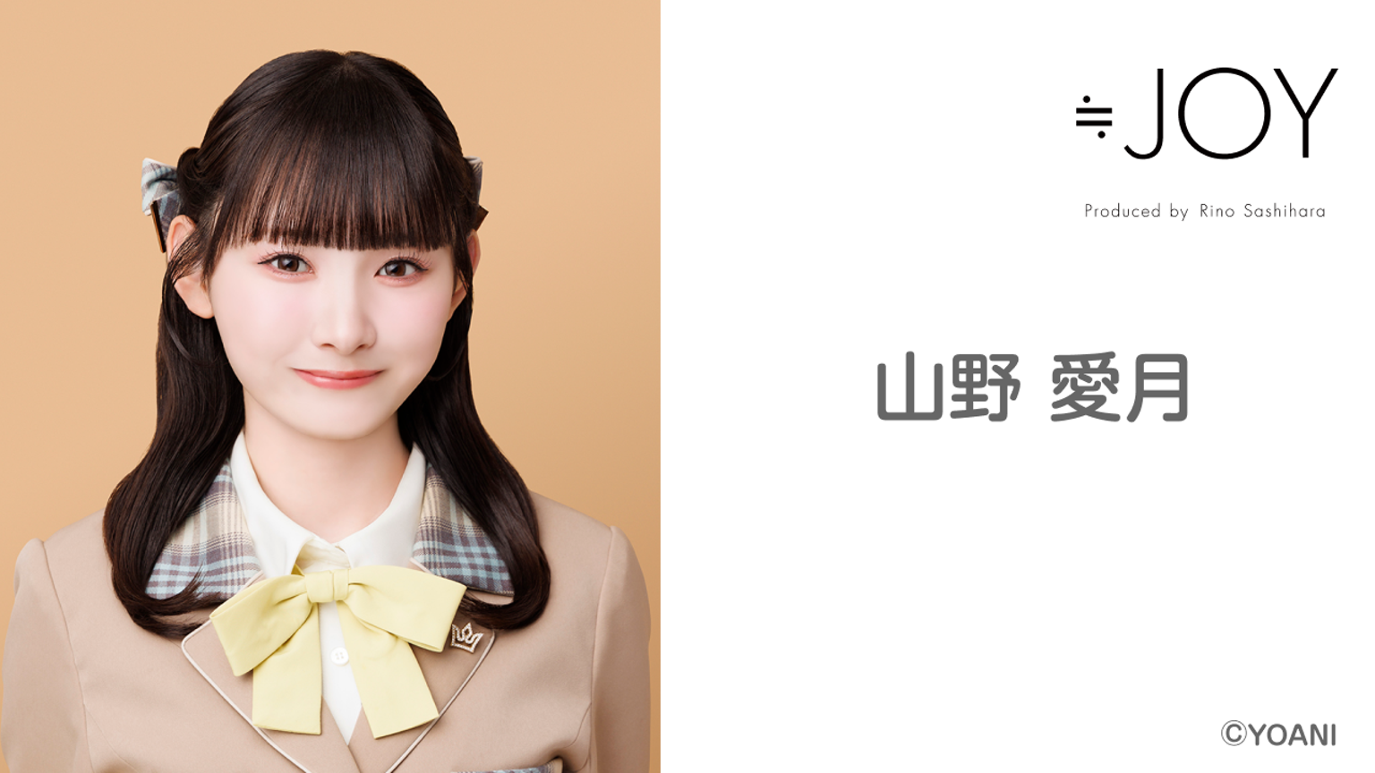 山野 愛月（≒JOY）｜SHOWROOM(ショールーム)