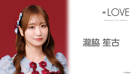 瀧脇 笙古（=LOVE） - プロフィール - SHOWROOM(ショールーム)