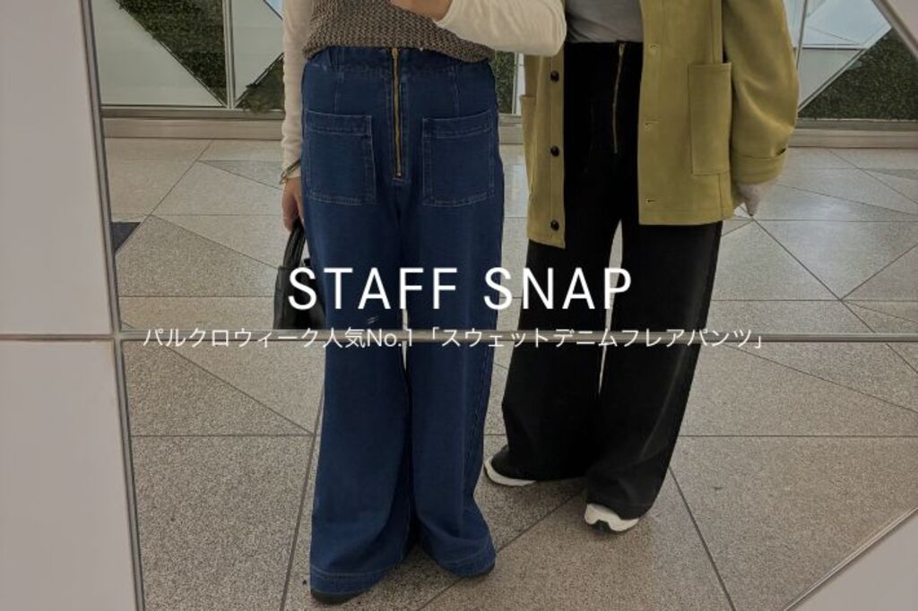 STAFF SNAP】パルクロウィーク人気速報No.1「スウェットデニムフレア