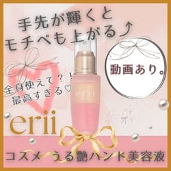 erii (エリィ) コスメ うる艶ハンド美容液の卸・通販 | ビューティガレージ