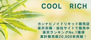 HOME | COOL RICH リキッド販売