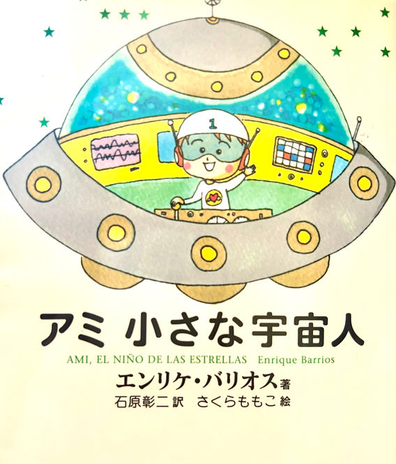 アミ小さな宇宙人 もどってきたアミ 3度めの約束 2冊徳間