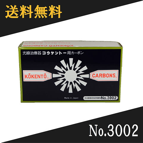 コウケントー 光線治療器用カーボン 3002番 50本入り | Noah's Ark Sapporo
