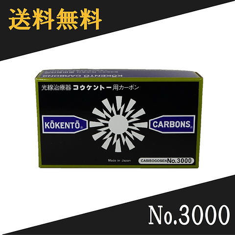 コウケントー 光線治療器用カーボン 3000番 50本入り | Noah's Ark Sapporo