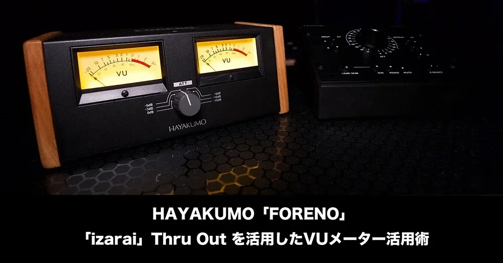 モニターコントローラー「izarai」& VUメーター「FORENO」の活用術