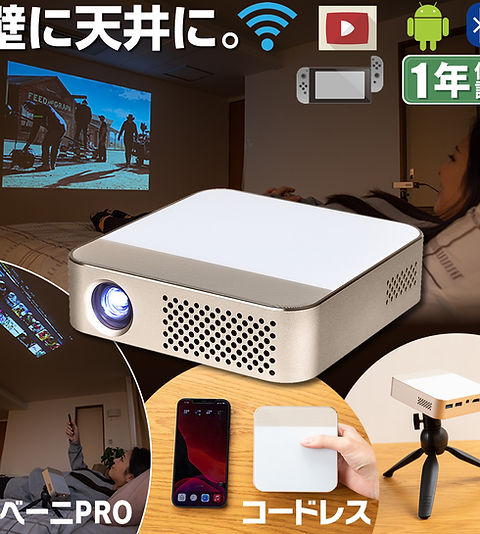 カベーニPRO 明るい小型プロジェクター | UENO-mono