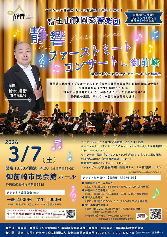 2026/3/7(土) 静響ファーストミートコンサート in 御前崎