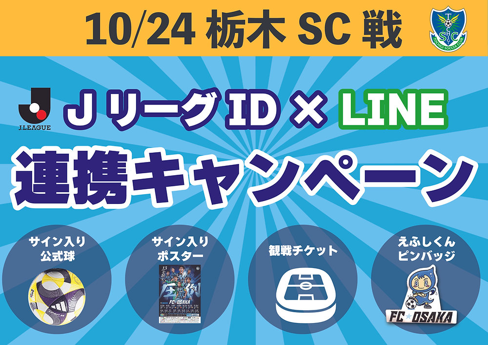 🎁10/24（金）栃木SC戦 来場者限定LINE×JリーグID キャンペーン開催！