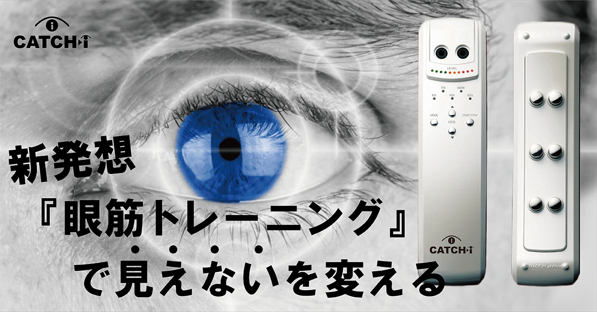 キャッチアイ catch-i 目元 眼筋 リラックス トレーニング キャッチ