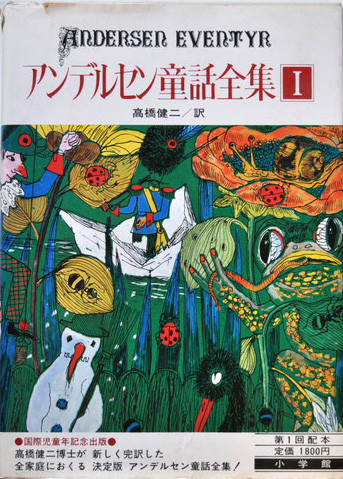 アンデルセン童話全集Ⅰ H・Cアンデルセン:作/高橋健二：訳 小学館