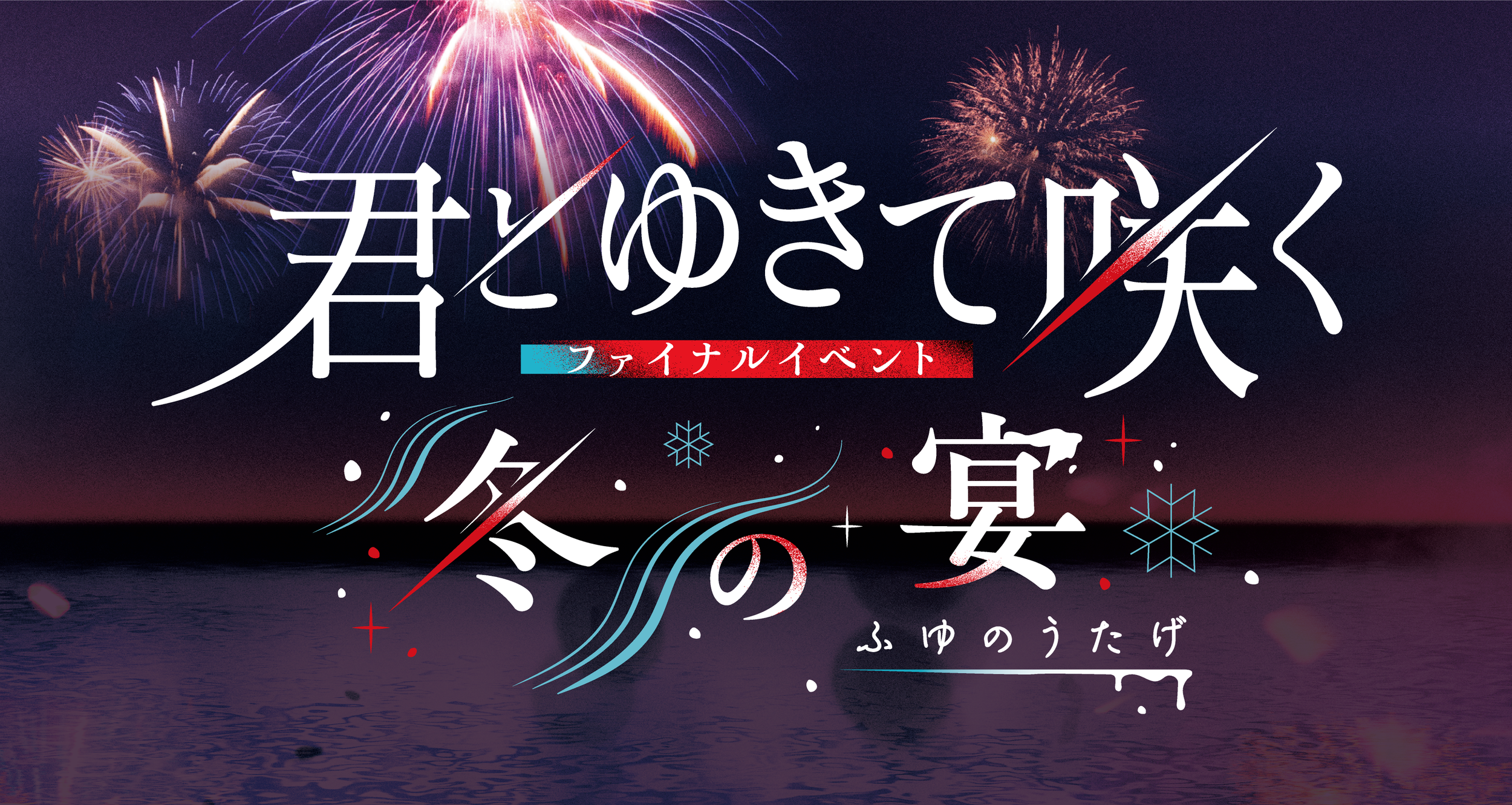 君ゆき 夏の宴 斎藤一 庄司浩平 うちわ 斎藤一 庄司浩平うちわ君とゆき